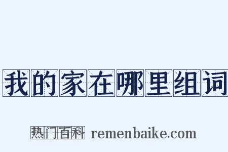 我的家在哪里组词是什么意思的图片